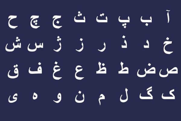 مخترع حروف الفبای فارسی