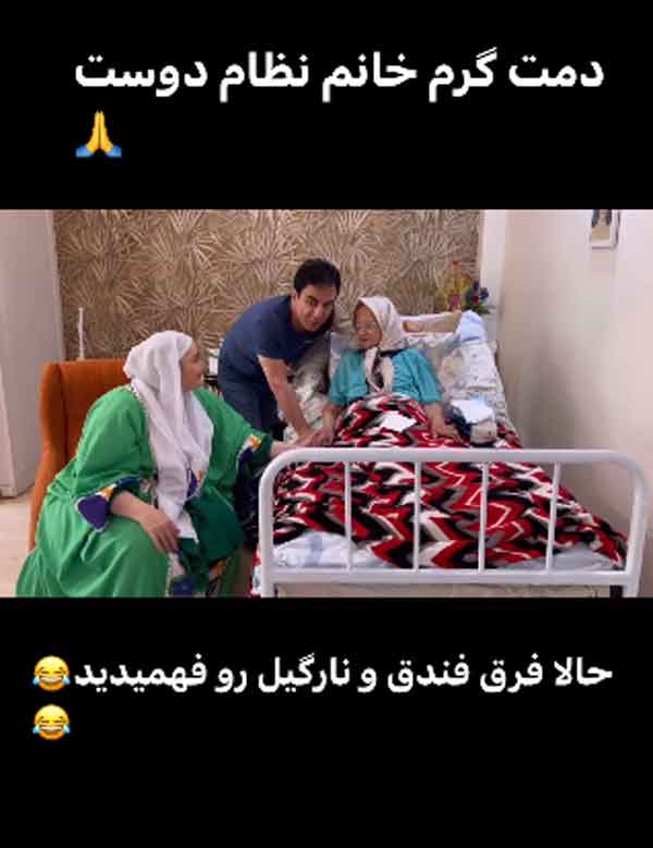 دیدار نعیمه نظام دوست از مادر همکارش