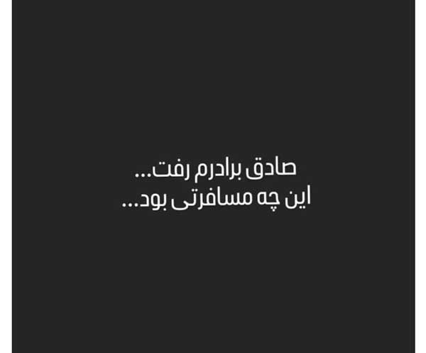  استوری غم انگیز آقای خواننده برای برادر مرحومش