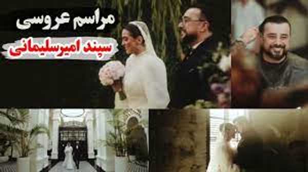 مراسم عروسی مجلل و پر زرق و برق سپند و مونا کرمی 