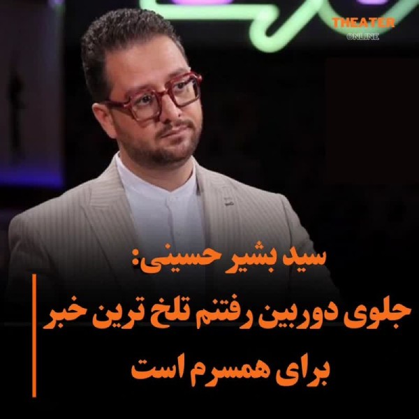 سید بشیر حسینی عصر جدید