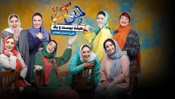 رئالیتی شو جوکر