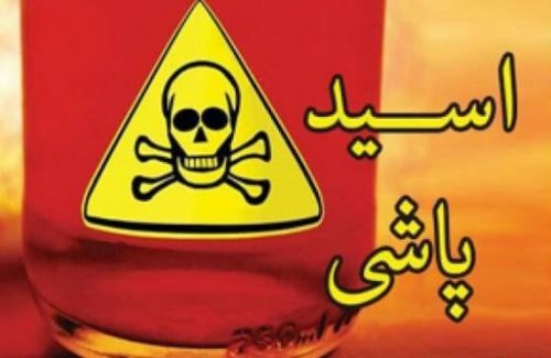 اسیدپاشی توسط همسر
