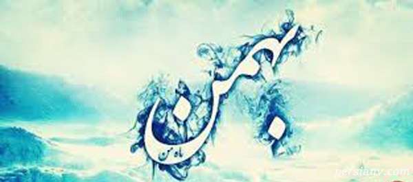 طالع بینی متولدین بهمن