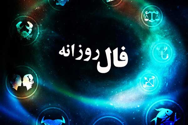 فال روز شنبه 13 اسفند 1401