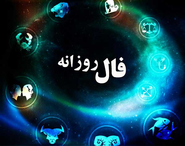 فال روز یکشنبه 28 آبان ماه 1402