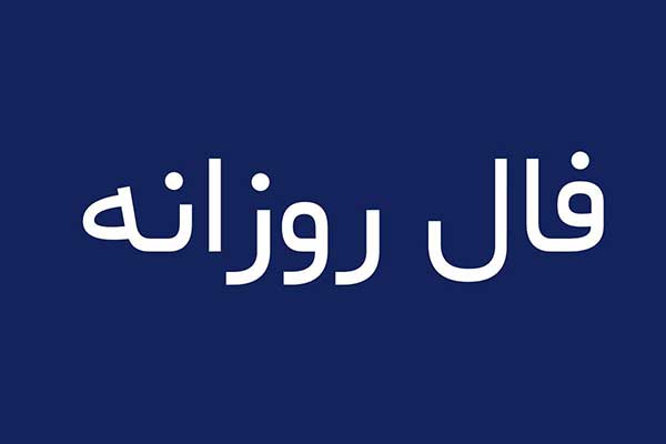 فال روز دوشنبه 1 مرداد ماه 1403