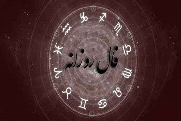 فال روز دوشنبه 11 تیر ماه 1403