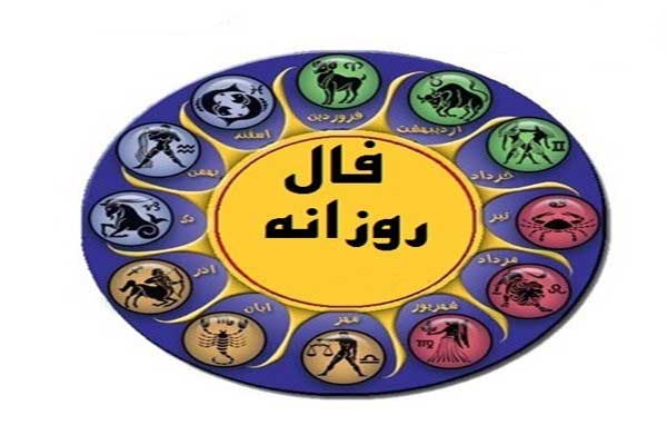 فال روز سه شنبه 12 تیر ماه 1403