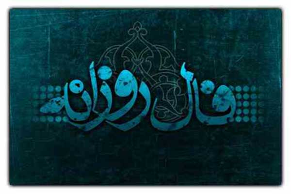 فال روز جمعه 12 مرداد ماه 1403