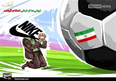 کاریکاتور انتقام از نایکی بعد از برد ایران کاریکاتور انتقام از نایکی