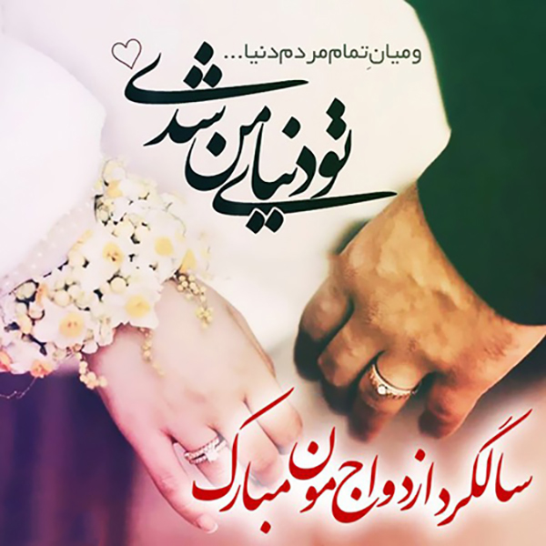 اس ام اس تبریک سالگرد ازدواج
