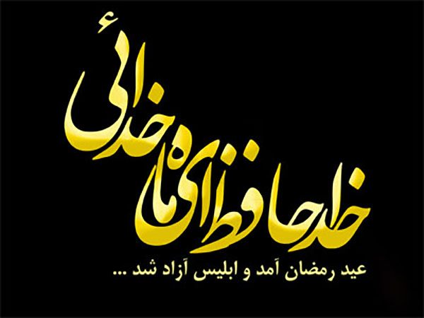 وداع با ماه مبارک رمضان