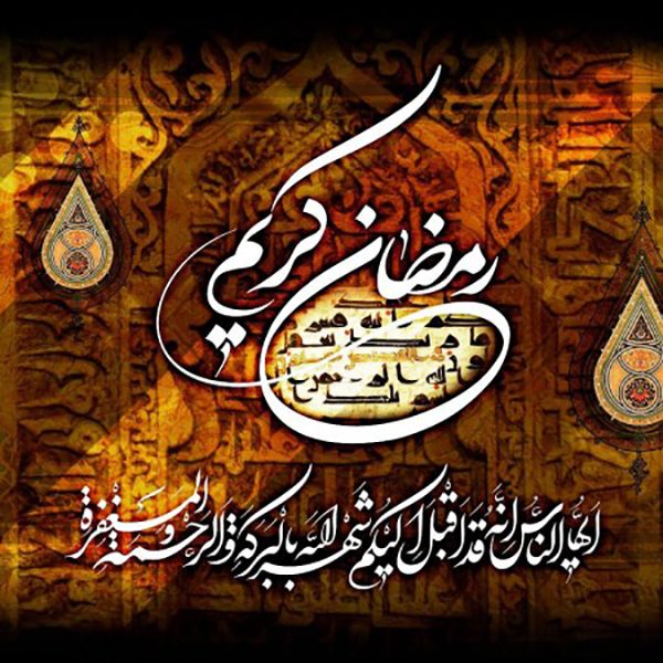 وداع با ماه مبارک رمضان