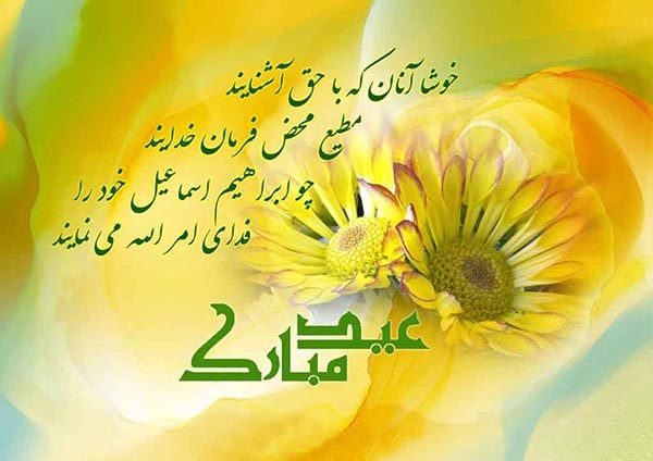 اس ام اس های زیبای تبریک عید قربان اس ام اس های زیبای تبریک عید قربان