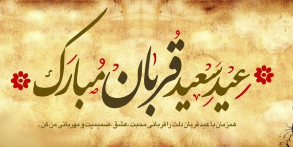 اس ام اس های زیبای تبریک عید قربان 2 اس ام اس های زیبای تبریک عید قربان 2