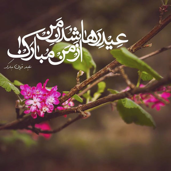 اس ام اس های زیبای تبریک عید قربان اس ام اس های زیبای تبریک عید قربان 3