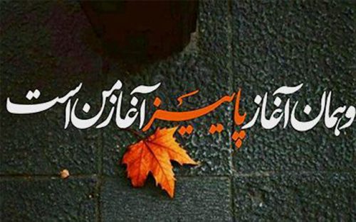 اس ام اس های زیبا وعاشقانه پاییزی اس ام اس های زیبا وعاشقانه پاییزی