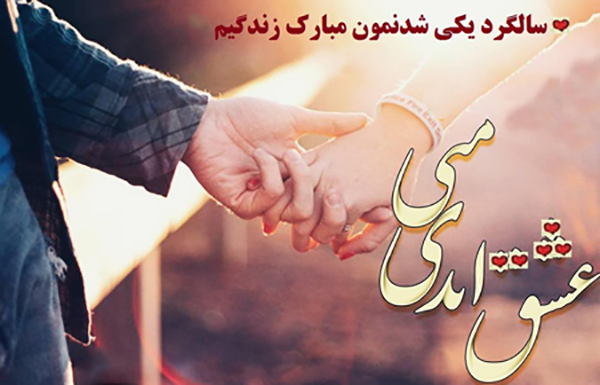 اس ام اس تبریک سالگرد ازدواج اس ام اس تبریک سالگرد ازدواج 5