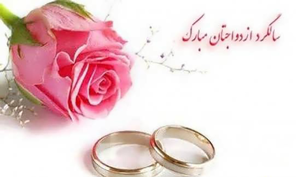 اس ام اس تبریک سالگرد ازدواج 6