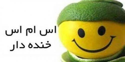اس ام اس خنده دار و جالب 64 اس ام اس خنده دار و جالب 64