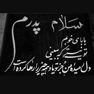 پروفایل روز پدر فوت شده