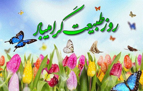 پروفایل سیزده به در پروفایل سیزده به در