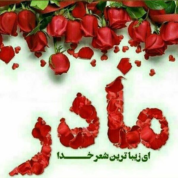 عکس نوشته تبریک روز مادر عکس نوشته تبریک روز مادر