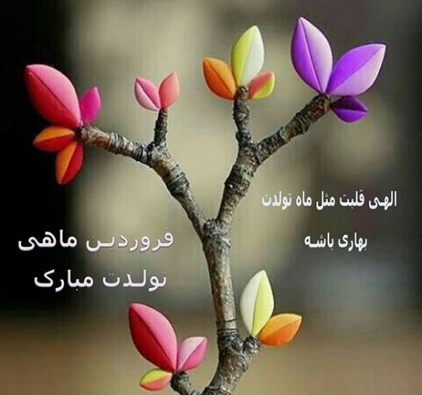 اس ام اس تبریک تولد فروردین اس ام اس تبریک تولد فروردین