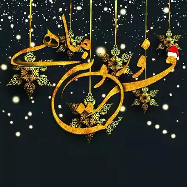 اس ام اس تبریک تولد فروردین اس ام اس تبریک تولد فروردین