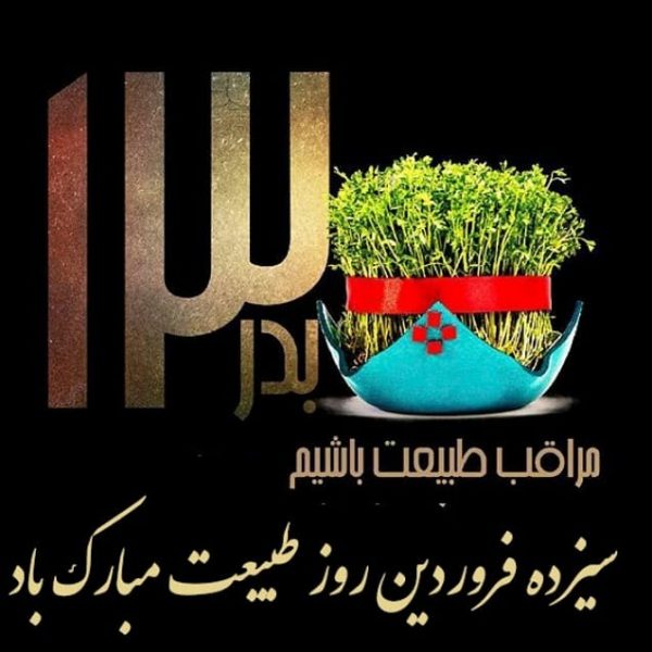 عکس نوشته سیزده بدر عکس نوشته سیزده بدر