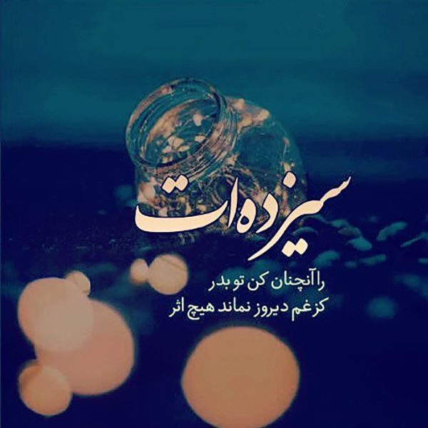 عکس نوشته سیزده بدر عکس نوشته سیزده بدر