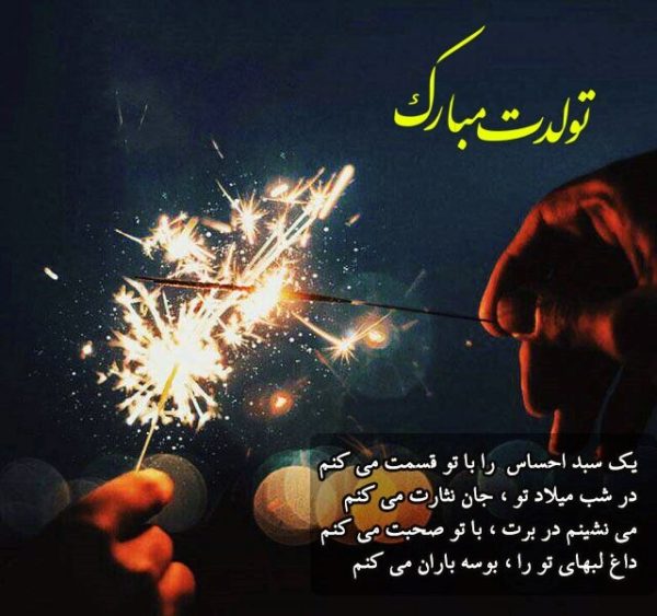تبریک تولد عمو و دایی تبریک تولد عمو و دایی