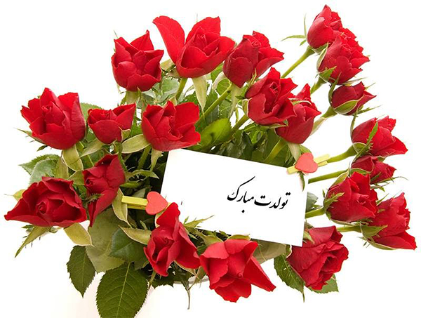 تبریک تولد رسمی