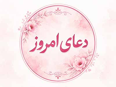 دعای روز