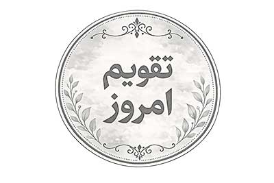 تقویم امروز
