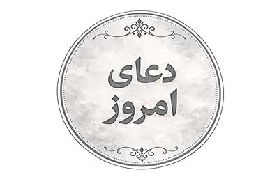 دعای روز