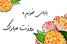 روز پدر