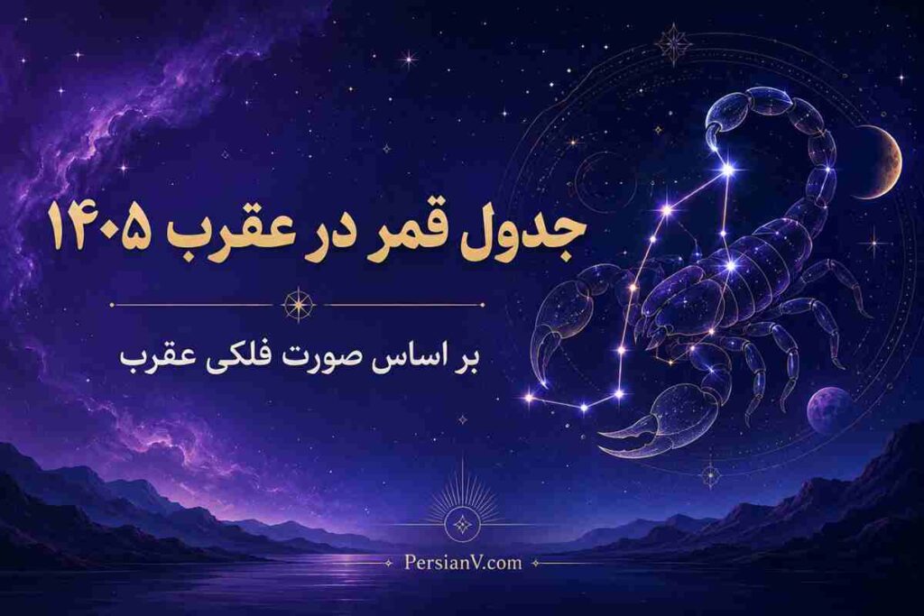 جدول کامل روزهای قمر در عقرب سال ۱۴۰۵