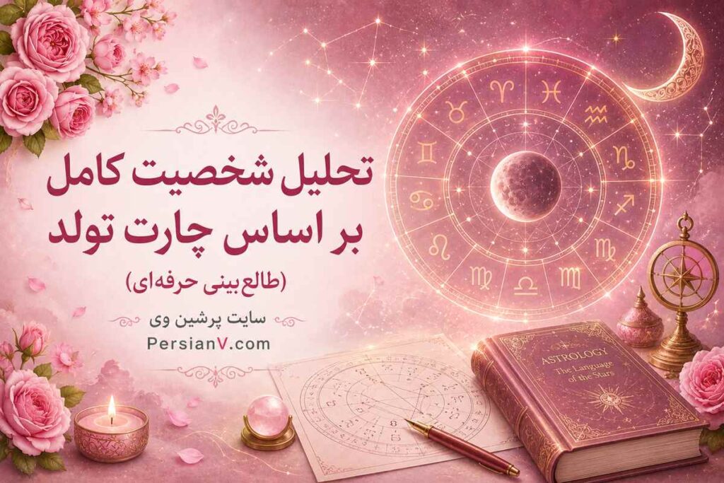 تحلیل شخصیت کامل بر اساس چارت تولد (طالعبینی حرفهای)
