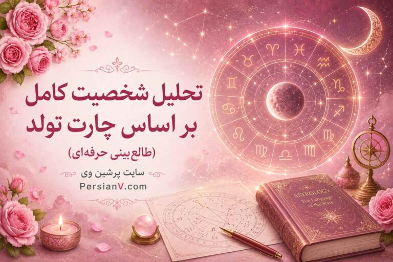 تحلیل شخصیت کامل بر اساس چارت تولد