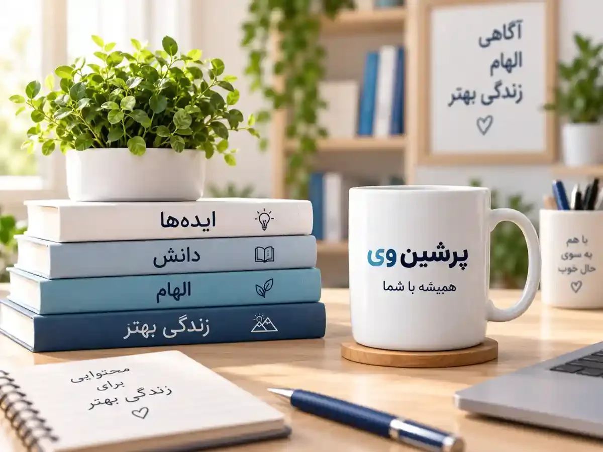درباره سایت پرشین وی