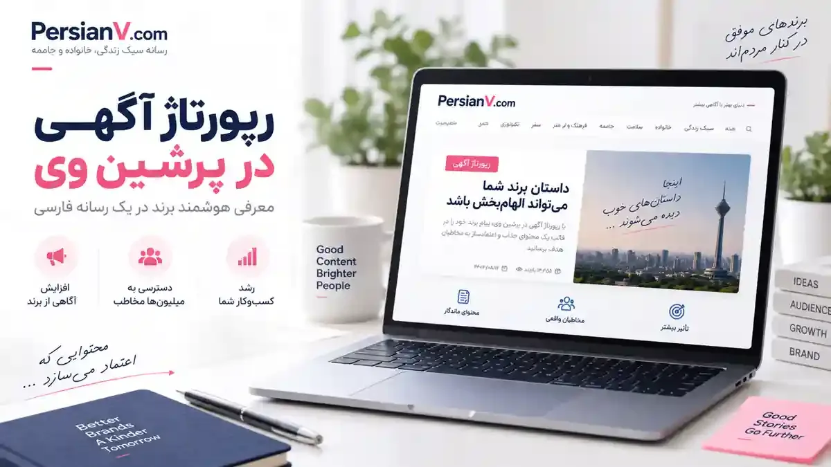 تعرفه رپورتاژ آگهی در سایت پرشین وی