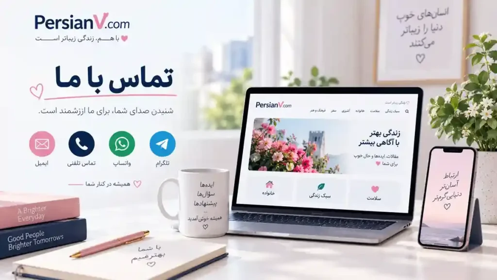 تماس با ما سایت پرشین وی