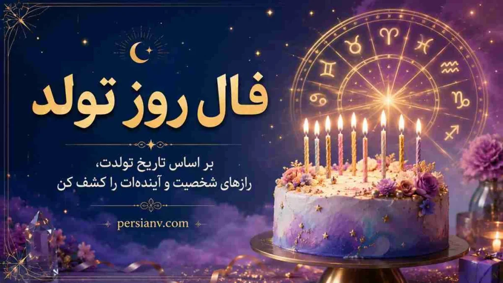 فال روز تولد ، فال روزانه بر اساس تاریخ تولد