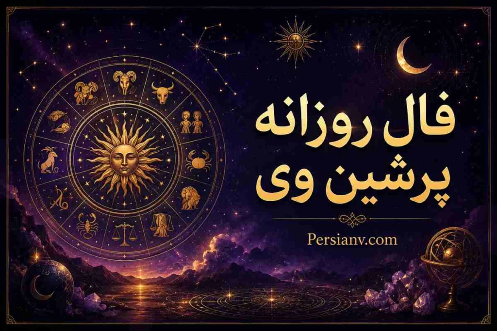 فال روزانه