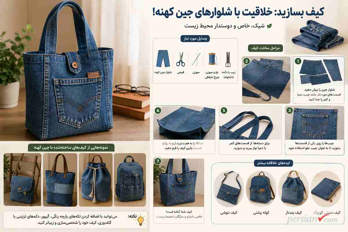 کیف بسازید: خلاقیت با شلوارهای جین کهنه!