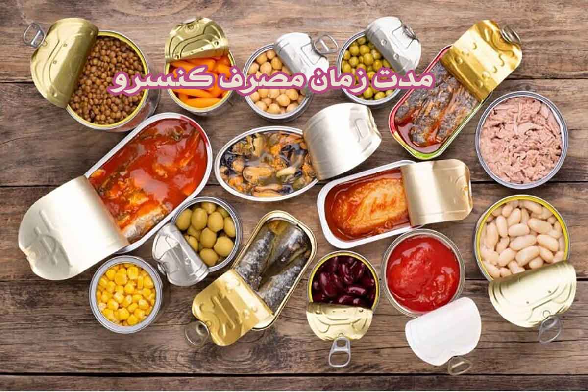 کنسروها تا چه مدت قابلیت اجرا دارند؟ روند صحیح نگهداری کنسرو