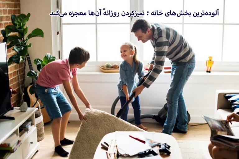 این ۸ نقطه کوچک، آلودهترین بخشهای خانه هستند؛ تمیزکردن روزانهٔ آنها معجزه میکند