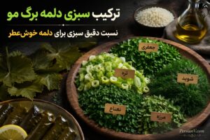 ترکیب سبزی دلمه برگ مو | نسبت دقیق سبزی برای دلمه خوش‌عطر - سبزی دلمه برگ مو